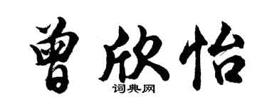 胡问遂曾欣怡行书个性签名怎么写