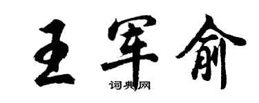 胡问遂王军俞行书个性签名怎么写