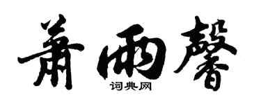 胡问遂萧雨馨行书个性签名怎么写