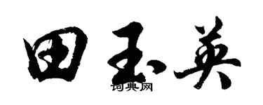 胡问遂田玉英行书个性签名怎么写