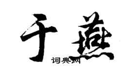 胡问遂于燕行书个性签名怎么写