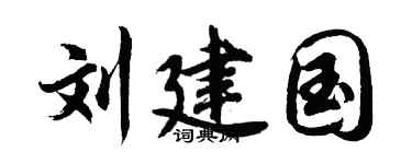 胡问遂刘建国行书个性签名怎么写