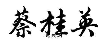 胡问遂蔡桂英行书个性签名怎么写