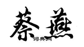 胡问遂蔡燕行书个性签名怎么写
