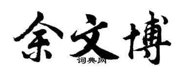 胡问遂余文博行书个性签名怎么写