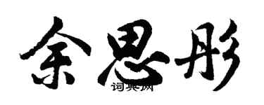 胡问遂余思彤行书个性签名怎么写