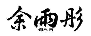 胡问遂余雨彤行书个性签名怎么写