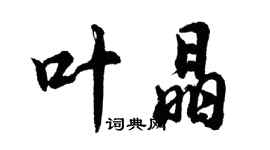 胡问遂叶晶行书个性签名怎么写