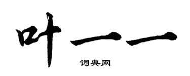胡问遂叶一一行书个性签名怎么写