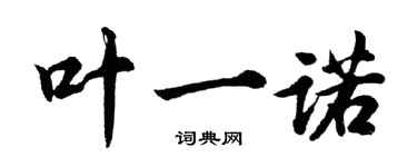 胡问遂叶一诺行书个性签名怎么写