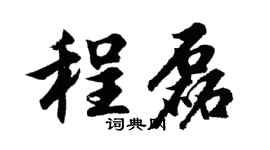 胡问遂程磊行书个性签名怎么写