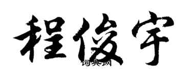 胡问遂程俊宇行书个性签名怎么写