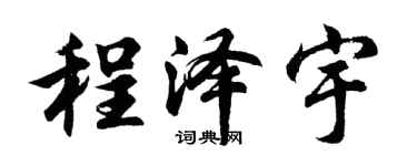 胡问遂程泽宇行书个性签名怎么写