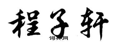 胡问遂程子轩行书个性签名怎么写