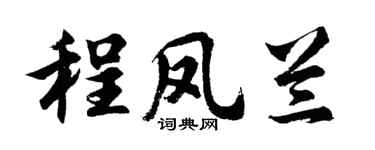 胡问遂程凤兰行书个性签名怎么写
