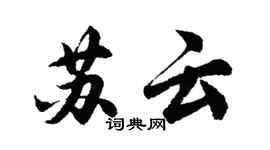 胡问遂苏云行书个性签名怎么写