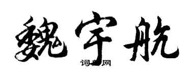 胡问遂魏宇航行书个性签名怎么写