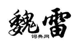 胡问遂魏雷行书个性签名怎么写