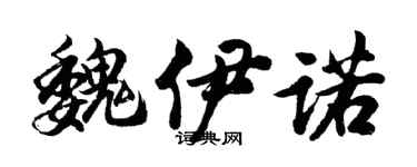 胡问遂魏伊诺行书个性签名怎么写