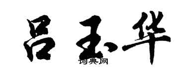 胡问遂吕玉华行书个性签名怎么写