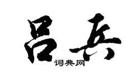 胡问遂吕兵行书个性签名怎么写