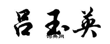 胡问遂吕玉英行书个性签名怎么写