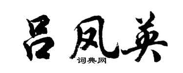 胡问遂吕凤英行书个性签名怎么写