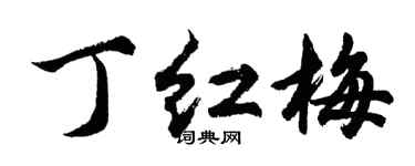 胡问遂丁红梅行书个性签名怎么写