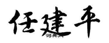 胡问遂任建平行书个性签名怎么写