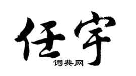 胡问遂任宇行书个性签名怎么写