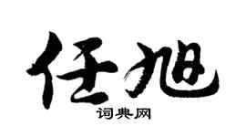 胡问遂任旭行书个性签名怎么写