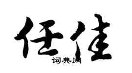 胡问遂任佳行书个性签名怎么写