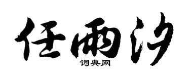 胡问遂任雨汐行书个性签名怎么写