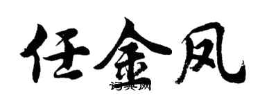 胡问遂任金凤行书个性签名怎么写