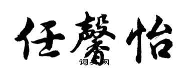 胡问遂任馨怡行书个性签名怎么写