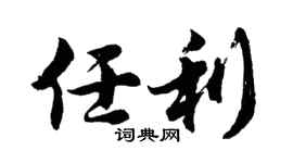 胡问遂任利行书个性签名怎么写