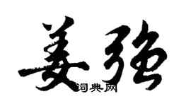 胡问遂姜强行书个性签名怎么写