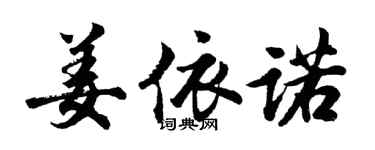 胡问遂姜依诺行书个性签名怎么写