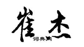 胡问遂崔杰行书个性签名怎么写