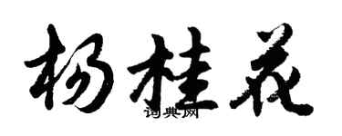 胡问遂杨桂花行书个性签名怎么写