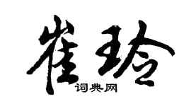 胡问遂崔玲行书个性签名怎么写