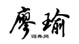 胡问遂廖瑜行书个性签名怎么写