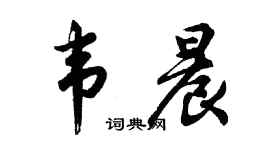 胡问遂韦晨行书个性签名怎么写