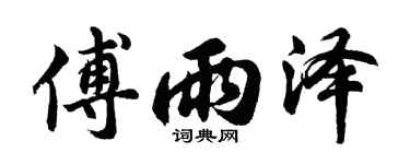 胡问遂傅雨泽行书个性签名怎么写