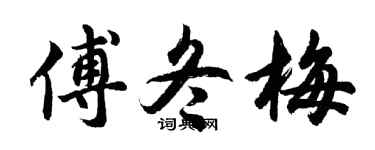 胡问遂傅冬梅行书个性签名怎么写