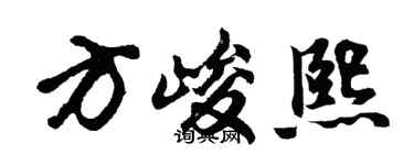 胡问遂方峻熙行书个性签名怎么写