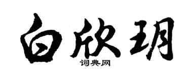 胡问遂白欣玥行书个性签名怎么写