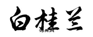 胡问遂白桂兰行书个性签名怎么写