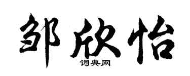 胡问遂邹欣怡行书个性签名怎么写