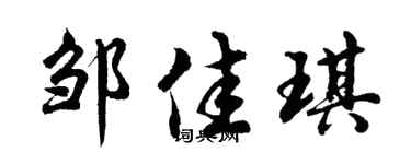 胡问遂邹佳琪行书个性签名怎么写